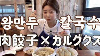 【韓国料理】韓国のうどん?カルグクスと肉餃子が美味しいお店を紹介!!