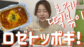 【韓国料理】韓国で流行のロゼトッポギ!!スンデ、サイドメニューも豊富なお店紹介!