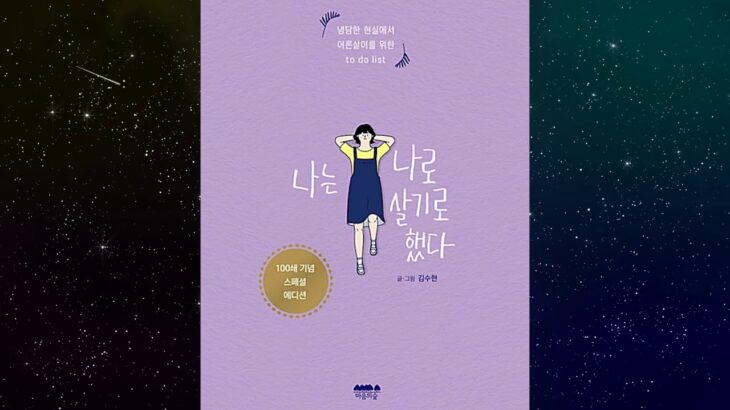 韓国本を読みながら寝る。キム・スヒョン作家の「私は私のままで生きることにした」