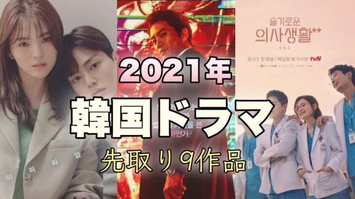 2021年下半期放送の期待の韓国ドラマ先取り紹介！ネトフリ配信作品も！