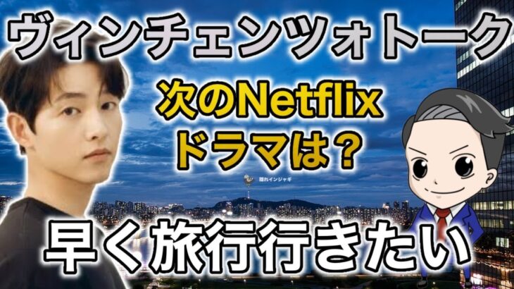 【ヴィンチェンツォトーク！】次の流行るNetflixドラマは何⁉︎早く韓国旅行に行きたい！