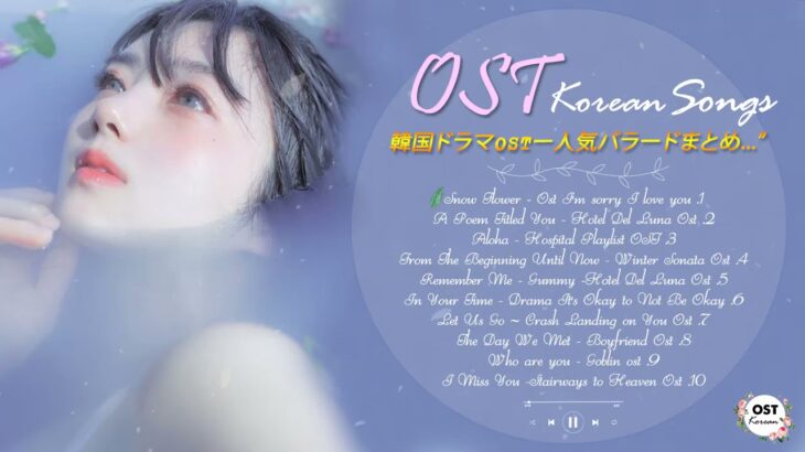 韓国ドラマOST – 主題歌集 – 史上最高の韓国ドラマ – Best Korean Drama OST Songs Playlist 2021
