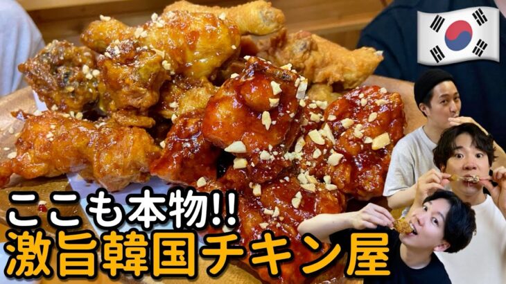 【韓国料理】東京であまり知られてない本物の味の韓国チキン屋をもうひとつ教えます！！一度食べると価値観ガチ変わります！【モッパン】三河島 ママチキン