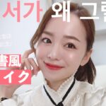 キム秘書風！大人気韓国ドラマの最新オルチャンメイク