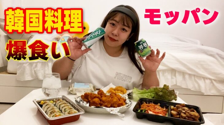 【モッパン】韓国料理爆食いで韓国アイドル風餅田大満足💛