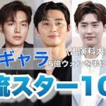 【韓国スター】高額ギャラ俳優10名の出演料を紹介しちゃいます！