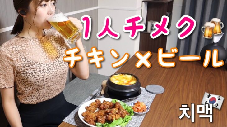 【韓国料理】韓国の定番！1人でチメクパーティー【ADの晩酌】