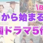 BSで９月放送開始の韓国ドラマ５選！