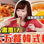 【Kiki】挑戰一天五餐韓式料理！韓國人激推火鍋、烤肉還有泡麵吃法超美味！？