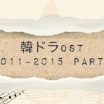 韓ドラOST★2011~2015年★Part２ イジョンソク/イミンホ特集
