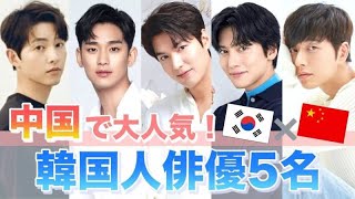 【中国でも大活躍】グローバルで人気な韓国人俳優5選！