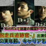 🌟韓国ドラマ「D.P.─脱走兵追跡官─」主要キャストたちの実年齢とキャリアを紹介〜Netflixで話題の韓国ドラマ〜🌟