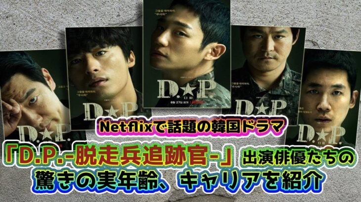 🌟韓国ドラマ「D.P.─脱走兵追跡官─」主要キャストたちの実年齢とキャリアを紹介〜Netflixで話題の韓国ドラマ〜🌟