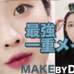 【一重メイク】韓国美容系YouTuberDALLIちゃん直伝！一重メイクでGRWM
