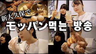 【モッパン】韓国料理を食べてるぉ in 新大久保【のえのん】