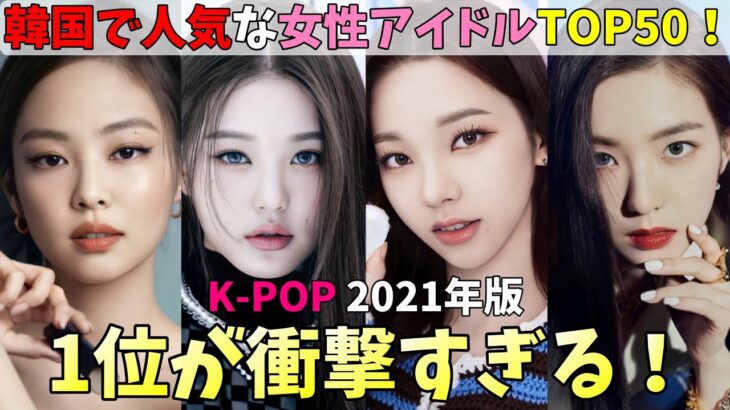 2021年韓国国内で人気のK-POP女性アイドルランキング発表！衝撃の結果！【aespa BLACKPINK Red Velvet TWICE IZ*ONE IVE ITZY 少女時代】