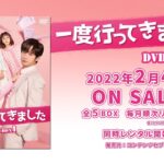 韓国ドラマ「一度行ってきました」2022年2月4日（金）DVD-BOX発売！【公式】