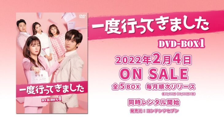 韓国ドラマ「一度行ってきました」2022年2月4日（金）DVD-BOX発売！【公式】