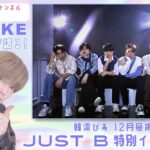 【JUST B特別インタビュー前編】元韓国練習生KOSUKEが練習生時代を語る＆JUST Bの魅力を紹介！