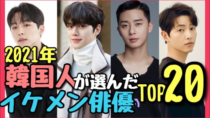 【韓国イケメン俳優TOP20】韓国人が投票したランキングを公開！！！2021年版