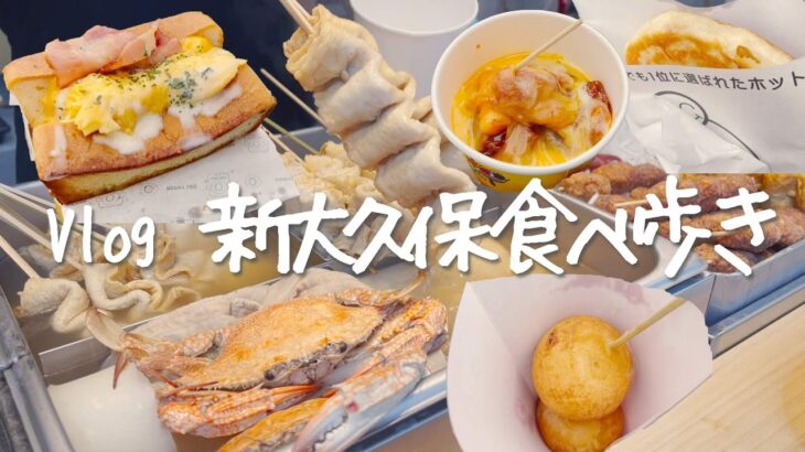 【Vlog】新大久保の人気韓国料理食べ歩きは幸せな1日となった