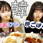 【モッパン】デリバリーした韓国料理を食べながらゆるく雑談