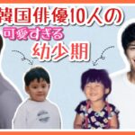 【韓国人気俳優の幼少期】可愛すぎる子供時代♡人気俳優10人をご紹介！