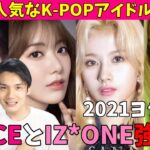 2021年日本で人気なK-POP女性アイドルTOP50！韓国とは違いすぎて驚愕！【TWICE IZ*ONE ITZY BLACKPINK IVE aespa Red Velvet】