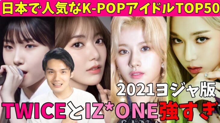 2021年日本で人気なK-POP女性アイドルTOP50！韓国とは違いすぎて驚愕！【TWICE IZ*ONE ITZY BLACKPINK IVE aespa Red Velvet】