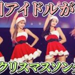 韓国アイドルが歌う最強クリスマスソング6選🇰🇷