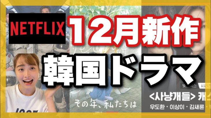 【Netflix】12月も新作韓国ドラマがアツい❤️‍🔥🥳