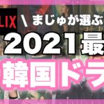 【Netflix】2021年最高だった韓国ドラマTOP5を語ってみた📺