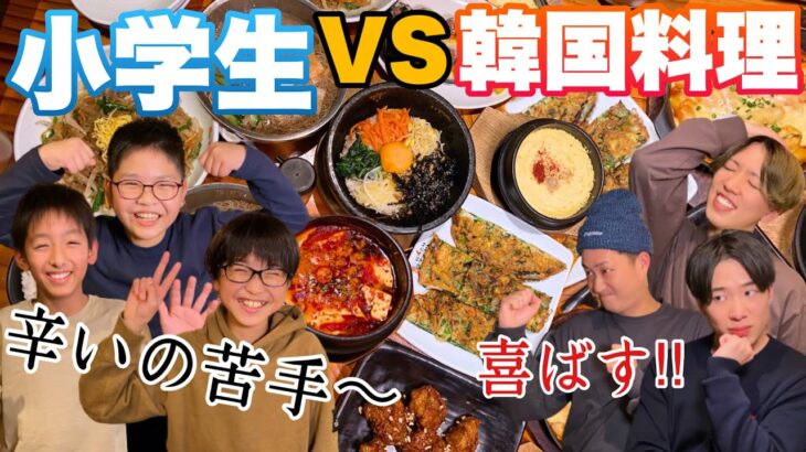 子供も韓国料理楽しめる！？アラサー男子が小学生を全力おもてなし！しかし立ちはだかるジェネレーションギャップ…