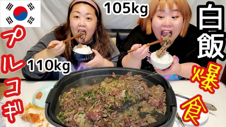【韓国料理】おデブがプルコギ&白米大盛をホットプレートで大食い！【コストコ】
