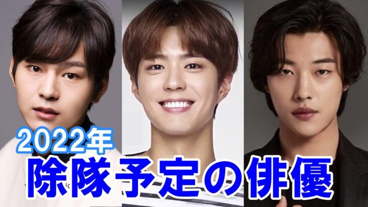 【韓国俳優の兵役】2022年に除隊予定の6人をご紹介！人気のあの人も！