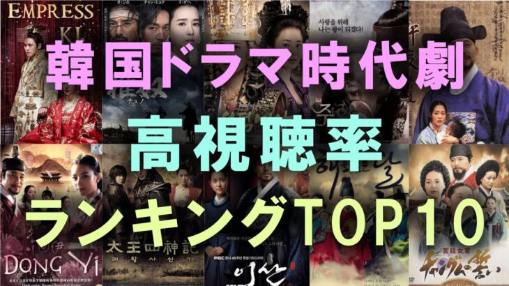 【見逃し厳禁！】韓国ドラマ時代劇 高視聴率ランキングTOP10！