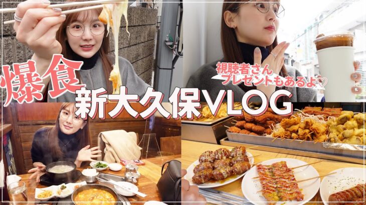 【新大久保Vlog】新大久保の食べ歩きが美味しすぎ&楽しすぎた💓プチプレゼントキャンペーンもあるよ🤭【韓国料理 / 爆食】