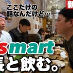 情報量すご！人気韓国スーパーYesmartの社長が通う新大久保の穴場店で韓国料理食べながら秘密のネタを仕入れてきました。