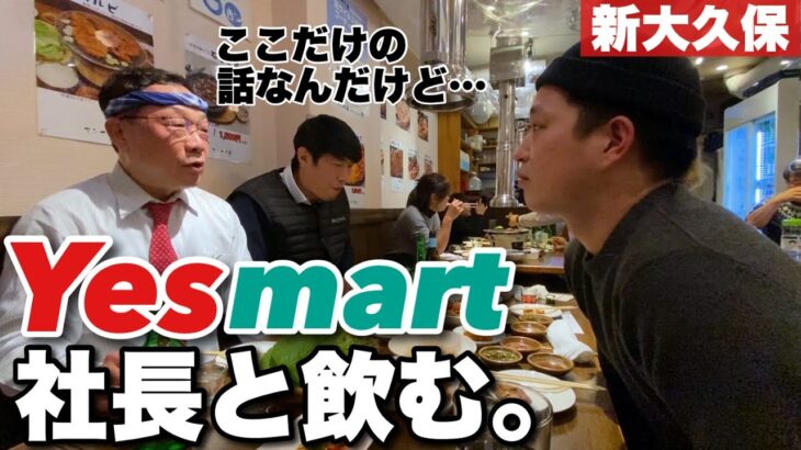 情報量すご！人気韓国スーパーYesmartの社長が通う新大久保の穴場店で韓国料理食べながら秘密のネタを仕入れてきました。
