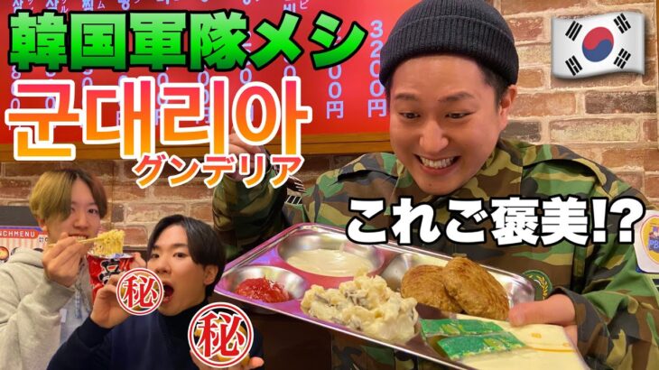 【韓国料理】斜め上の展開…！韓国軍隊のご褒美「グンデリア」を元料理兵が完璧に再現！これどうやって食べるの？？？【モッパン】