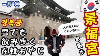 【韓国ソウル】雪の景福宮をお散歩〜からの飲み歩き‼︎