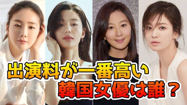 【最新】🌟ドラマ出演料2億ウォン⁈最高の出演料誇る韓国女優は誰？🌟