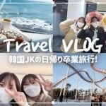 (ENG)[旅行VLOG] 韓国の女子高校生たちの日帰り卒業旅行🌊🇰🇷 | ポハン | 海街チャチャチャ