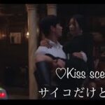 ♡キスシーン♡【サイコだけど大丈夫】キム・スヒョン&ソ・イェジKiss scene♡韓国ドラマ2020年