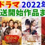 【中国ドラマ】2022年4月から放送開始するドラマまとめ