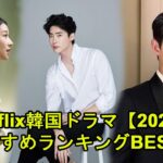 Netflix韓国（韓流）ドラマ【2022】！おすすめランキングBEST10