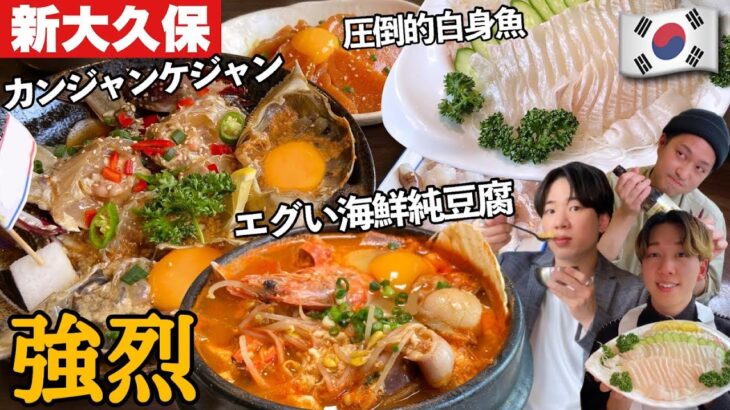 【韓国料理】新大久保の韓国海鮮の王者はメニューが最強！誰を連れて行っても喜ばれるお店でよりおいしく食べる方法を教えます！【プチドッキリあり】