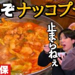 【韓国料理】無限にビールっ！タコも海老もホルモンも辛うまに煮込んだナッコプセがまじ食べたくなる動画なので注意してください。【モッパン】新大久保
