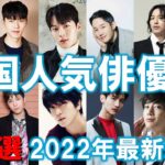 【2022年最新版】韓国人気俳優10選③