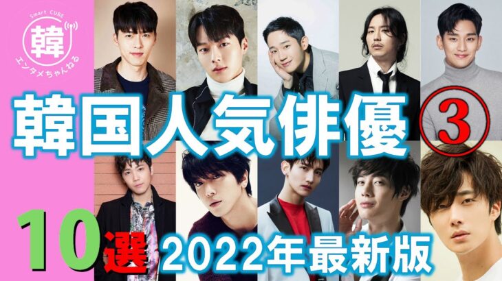 【2022年最新版】韓国人気俳優10選③